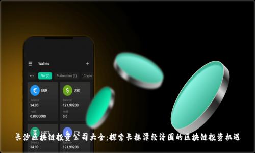 长沙区块链投资公司大全：探索长株潭经济圈的区块链投资机遇
